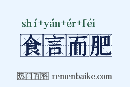食言而肥是什么意思的图片